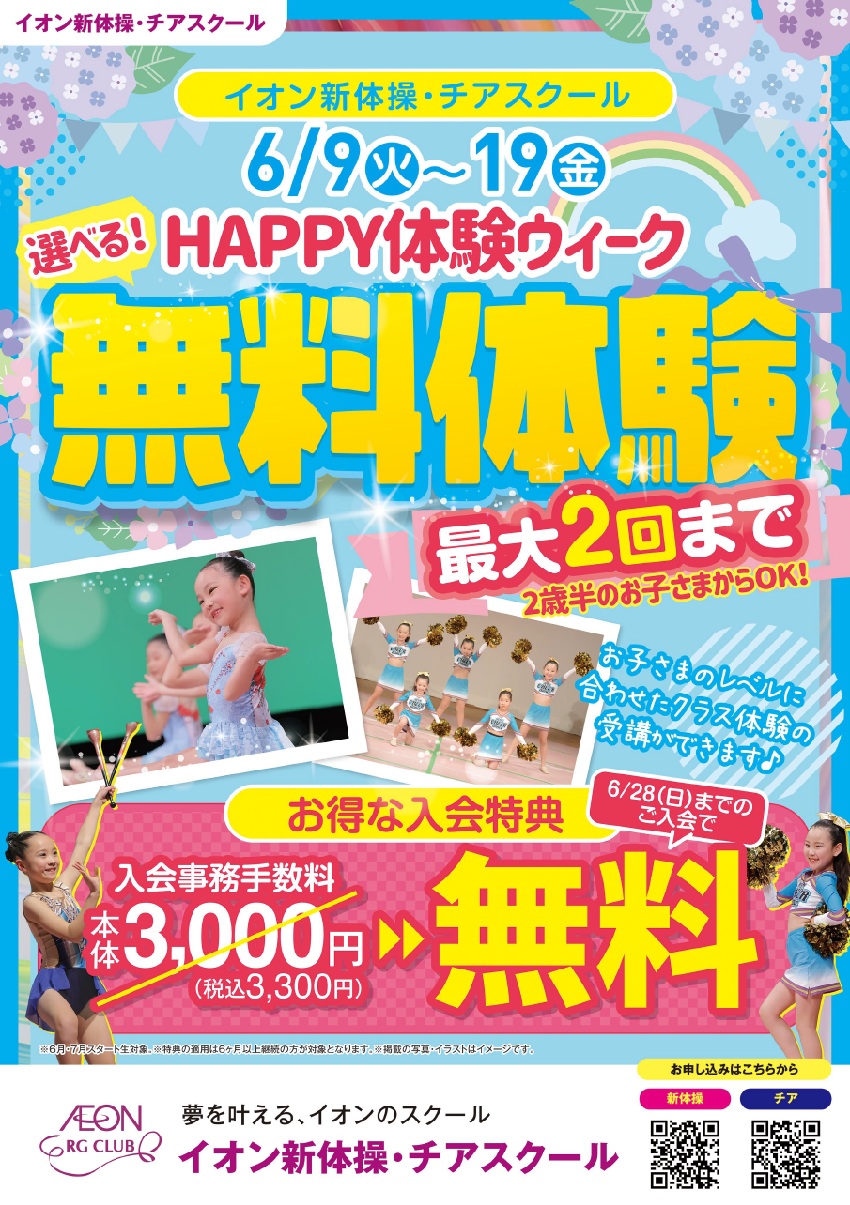 選べる！HAPPY体験ウイーク